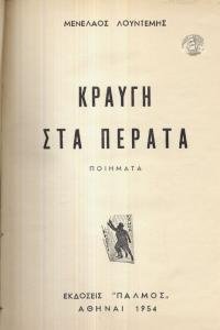 Κραυγή στα πέρατα